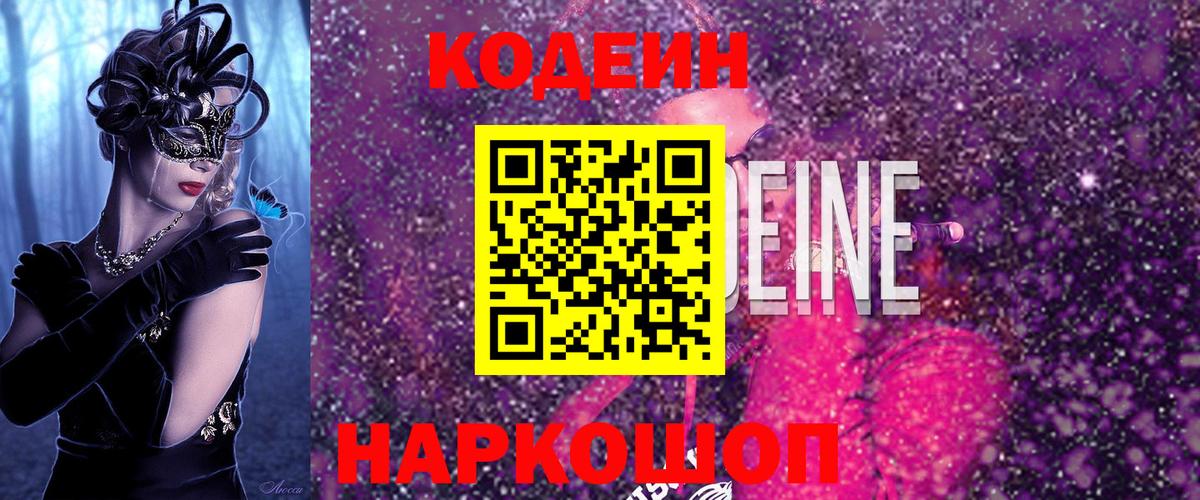 Борисоглебск  Кодеиновый сироп Lean напиток Lean (лин)  Кодеин Purple Drank  Вход с VPN 