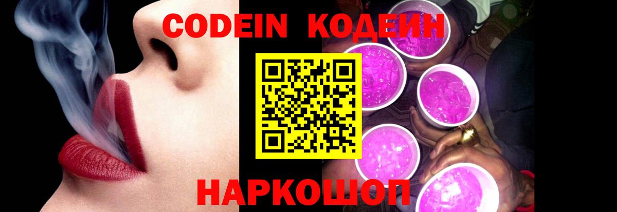 Кодеин Purple Drank Борисоглебск