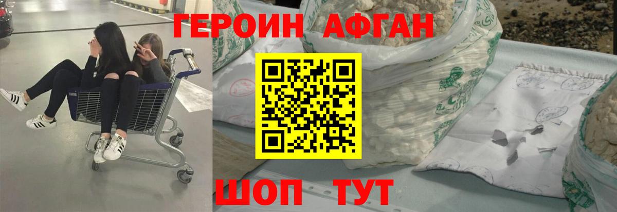 ГЕРОИН афганец Борисоглебск